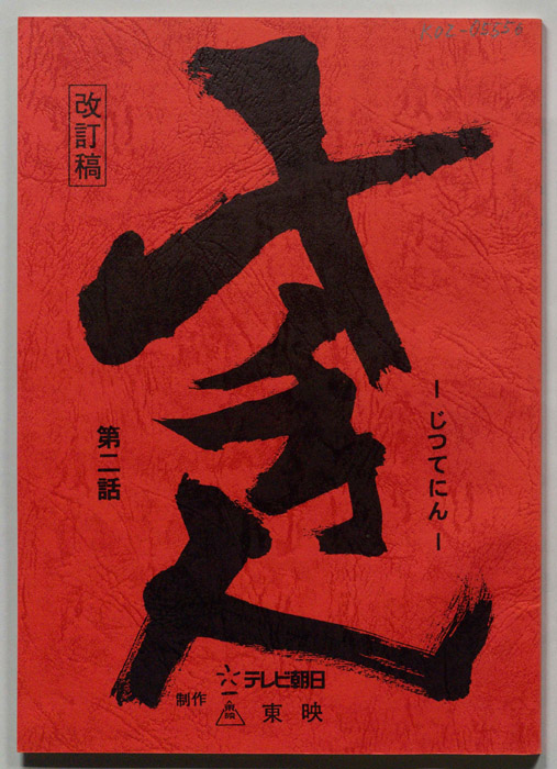 十手人（改訂稿）