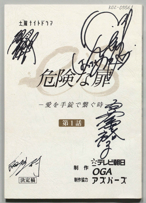 危険な扉（決定稿）