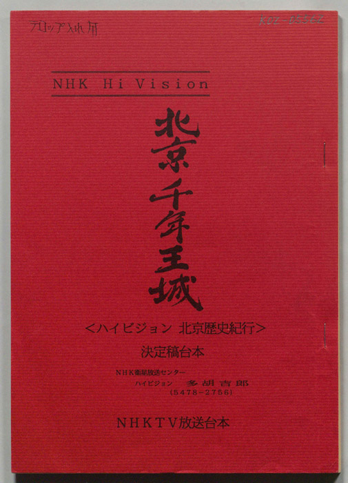 北京千年王城（決定稿）