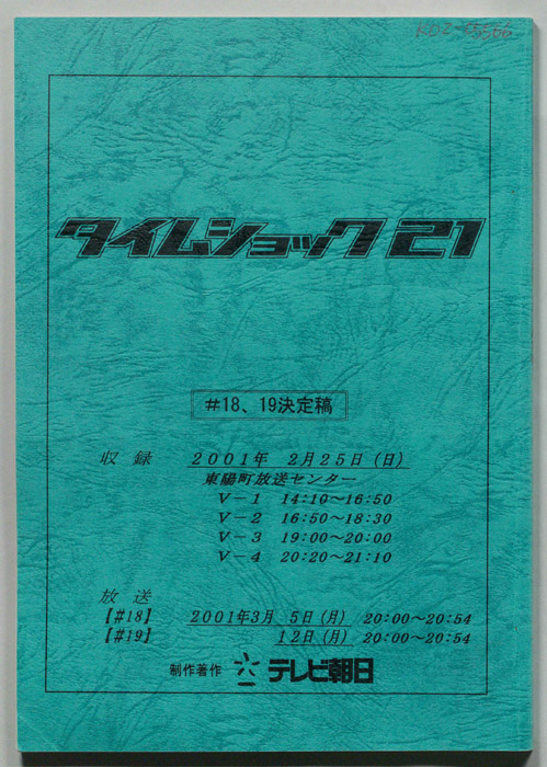 タイムショック21（決定稿）