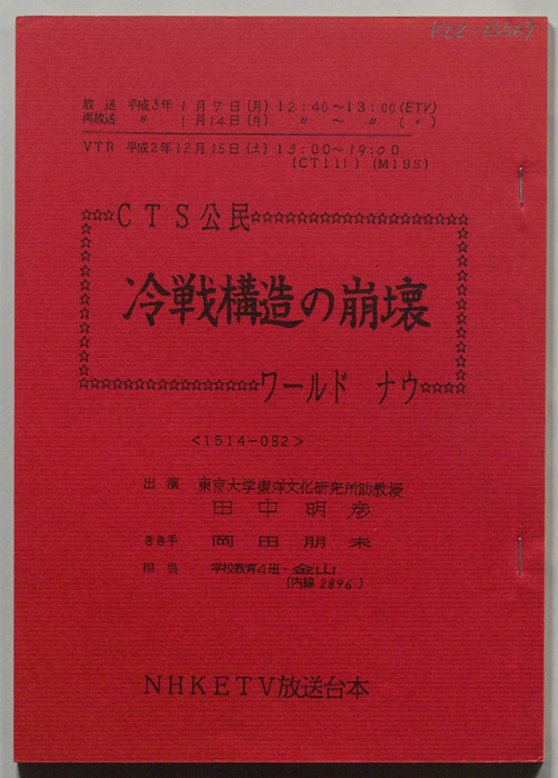 CTS公民　冷戦構造の崩壊　ワールド　ナウ