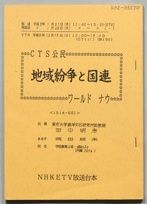 CTS公民　地域紛争と国連　ワールド　ナウ