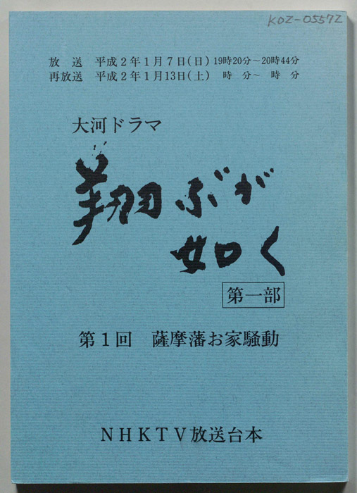 翔ぶが如く（第一稿）