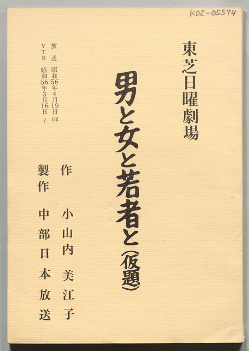 男と女と若者と(仮題)