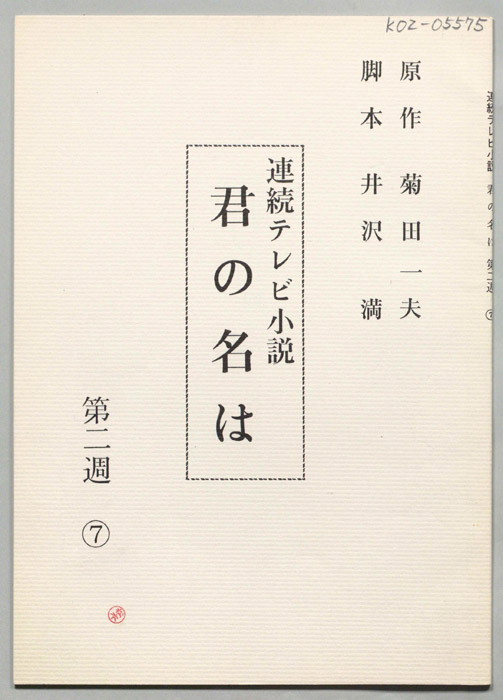 君の名は