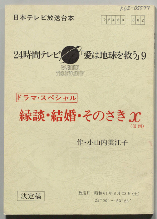 縁談・結婚・そのさきｘ(仮題)（決定稿）