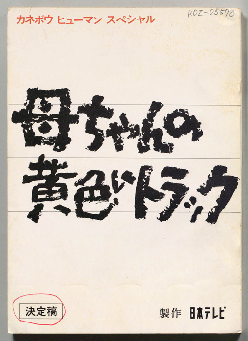 母ちゃんの黄色いトラック（決定稿）