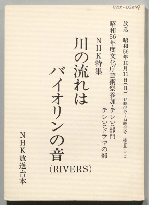 川の流れはバイオリンの音
