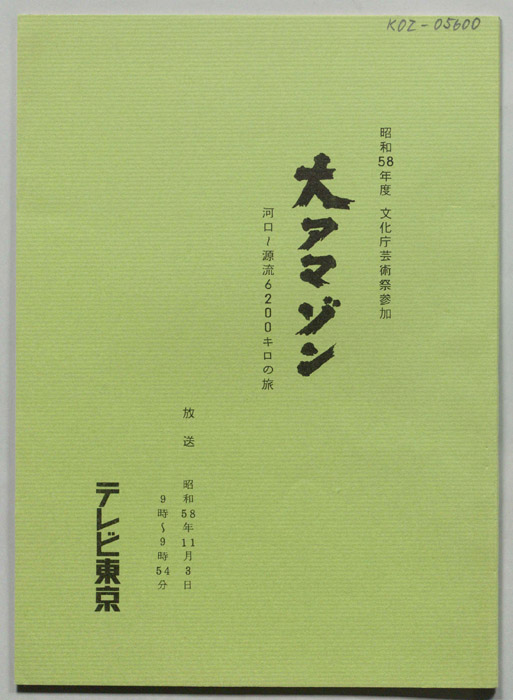 大アマゾン　河口～源流6200キロの旅