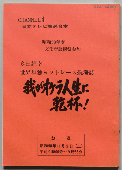 多田雄幸世界単独ヨットレース航海誌　我がオケラ人生に乾杯！