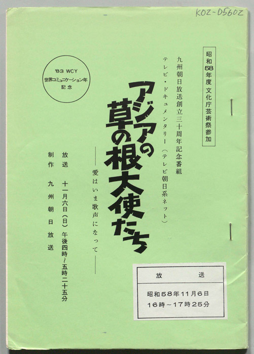 アジアの草の根大使たち　愛はいま歌声になって