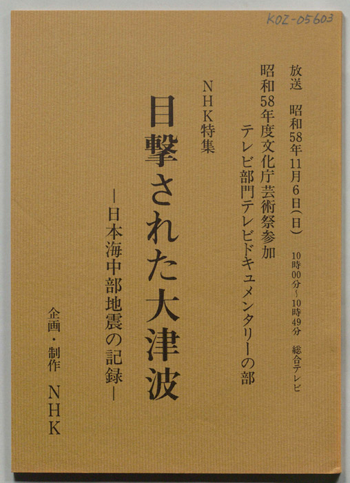目撃された大津波　日本海中部地震の記録