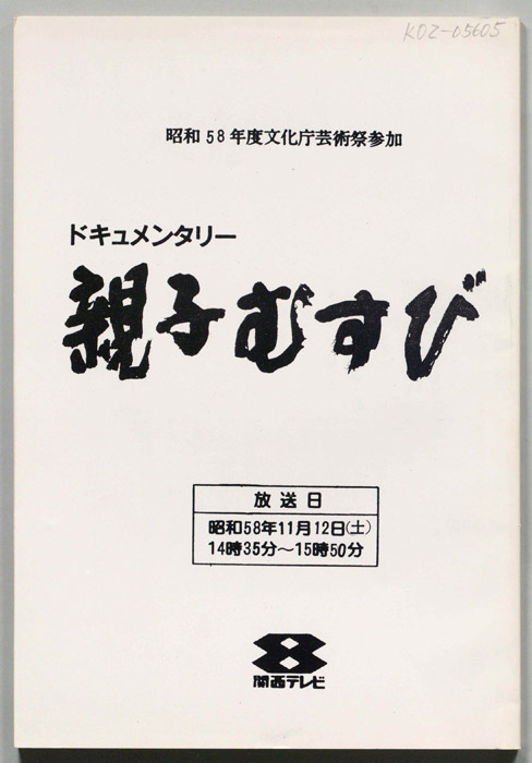 親子むすび