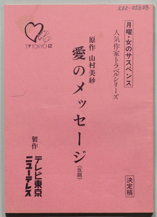 愛のメッセージ(仮題)（決定稿）