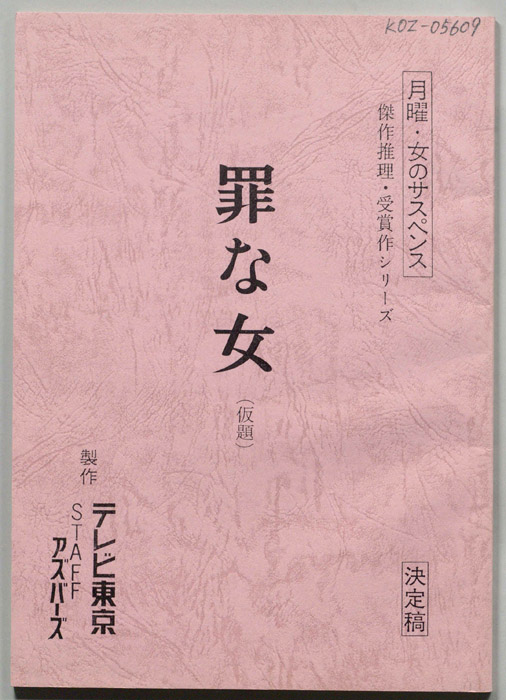 罪な女(仮題)（決定稿）