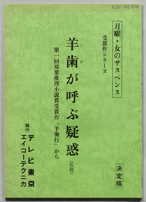 羊歯が呼ぶ疑惑(仮題)（決定稿）
