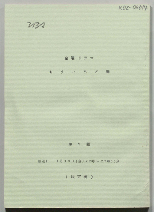 もういちど春（決定稿）