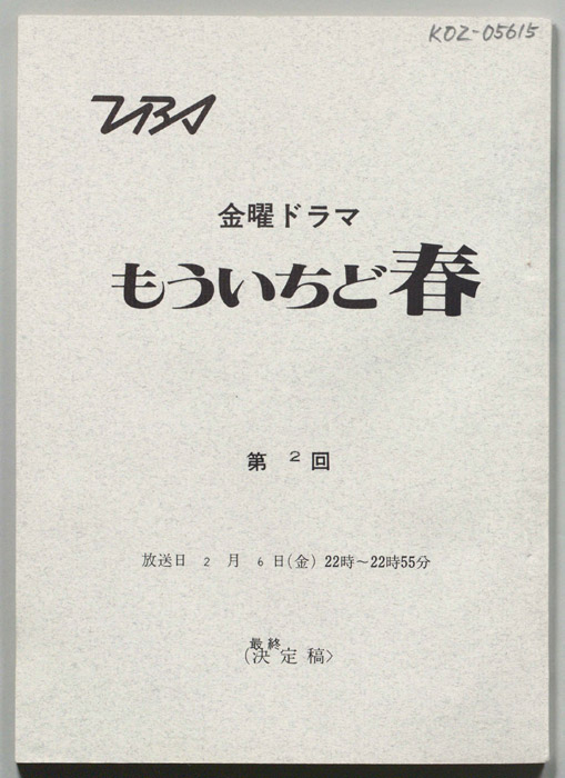 もういちど春（最終決定稿）