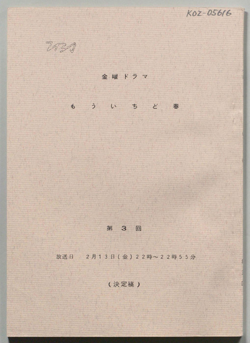 もういちど春（決定稿）