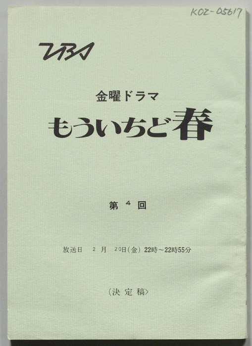 もういちど春（決定稿）