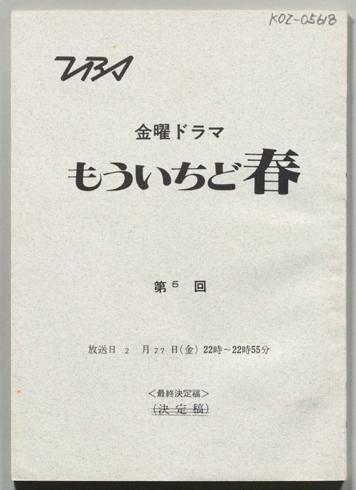 もういちど春（最終決定稿）