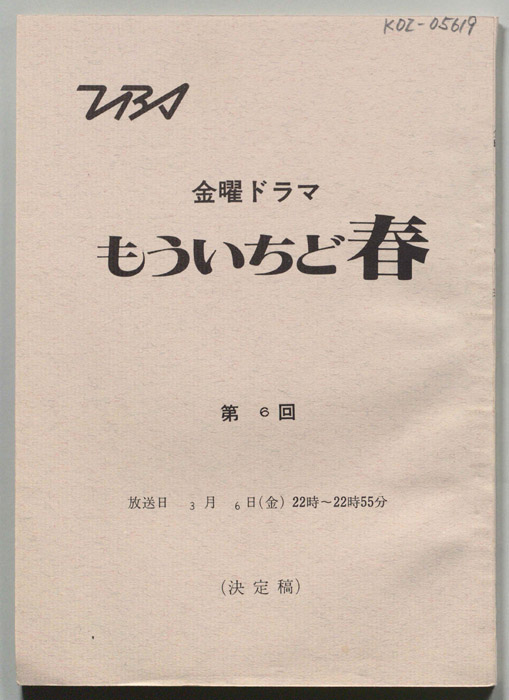 もういちど春（決定稿）