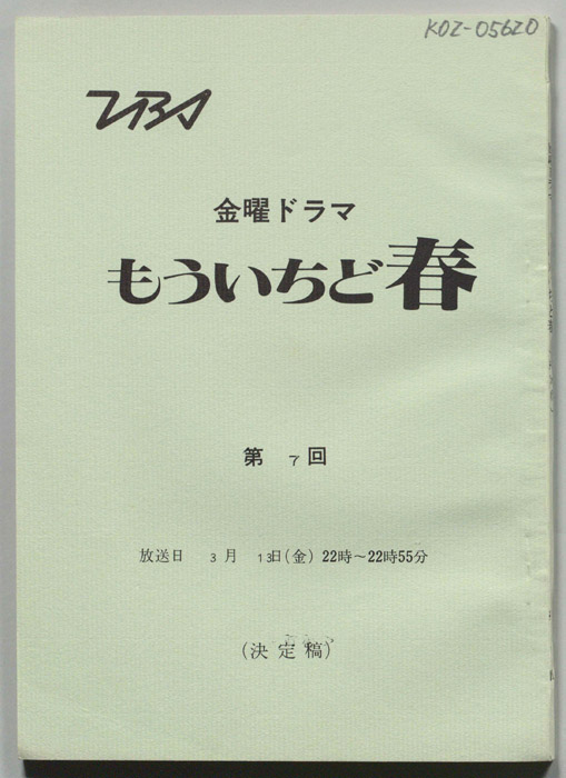 もういちど春（決定稿）
