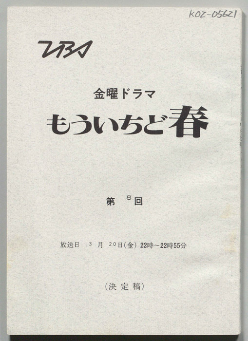 もういちど春（決定稿）