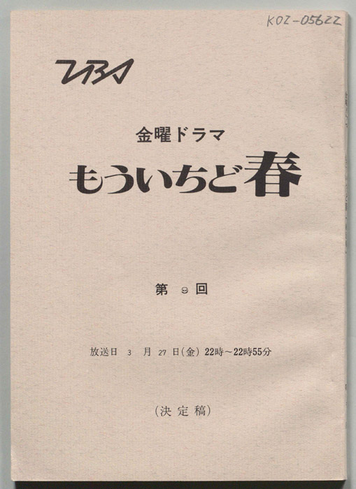 もういちど春（決定稿）