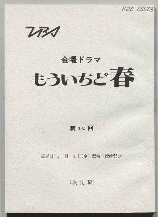 もういちど春（決定稿）