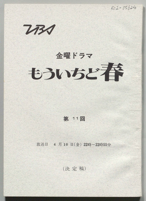 もういちど春（決定稿）