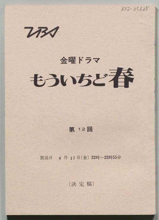 もういちど春（決定稿）