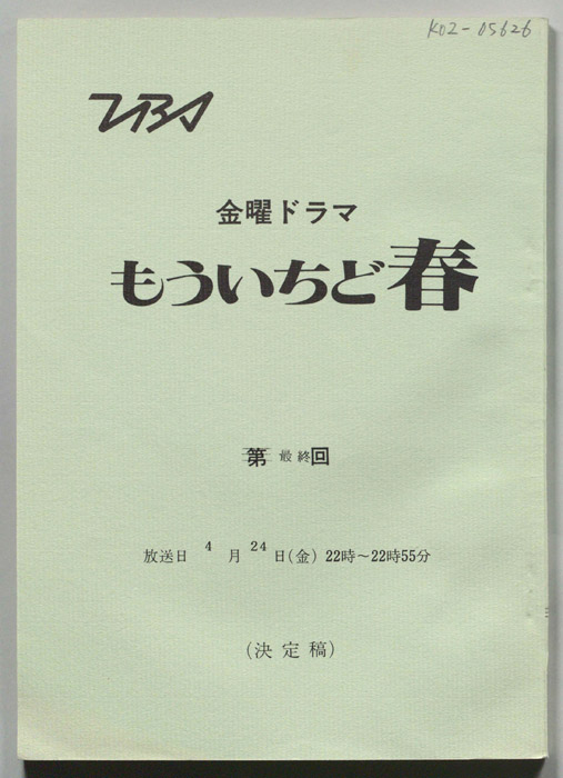 もういちど春（決定稿）