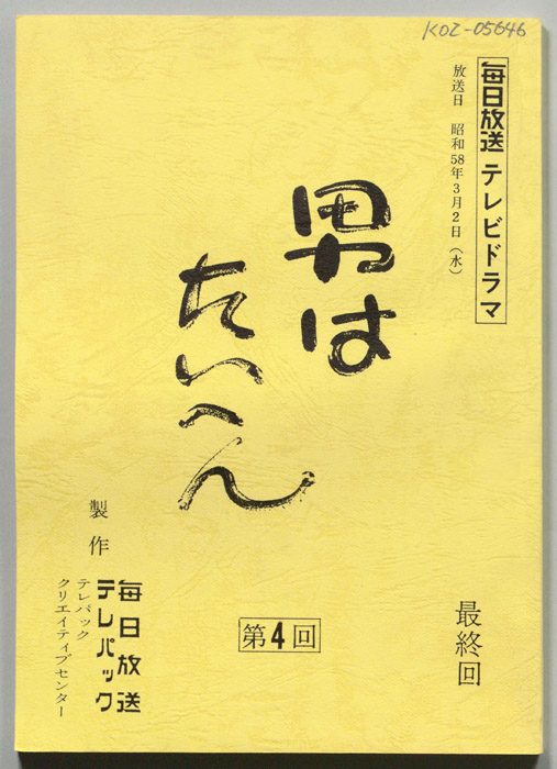 男はたいへん