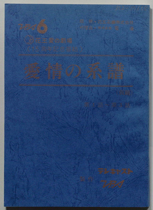愛情の系譜(仮題)