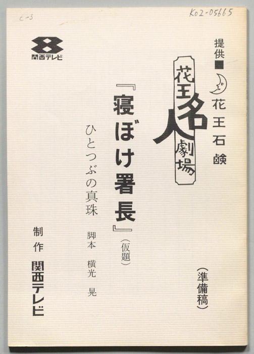 寝ぼけ署長(仮題)（準備稿）