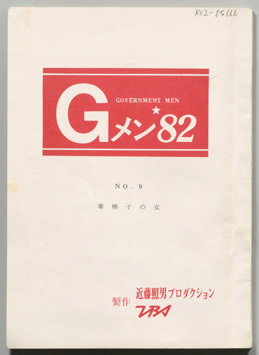 Gメン82