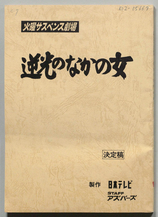 逆光のなかの女（決定稿）