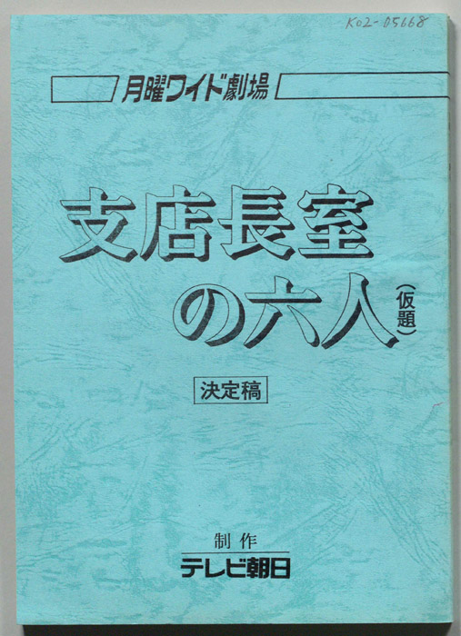 支店長室の六人(仮題)（決定稿）