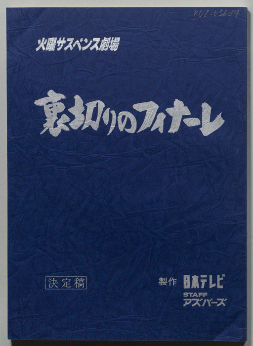 裏切りのフィナーレ