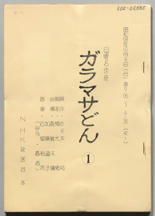 ガラマサどん