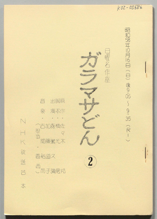 ガラマサどん