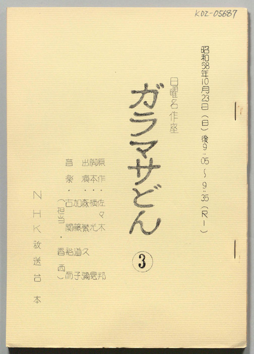 ガラマサどん