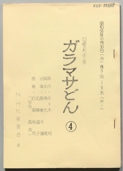 ガラマサどん