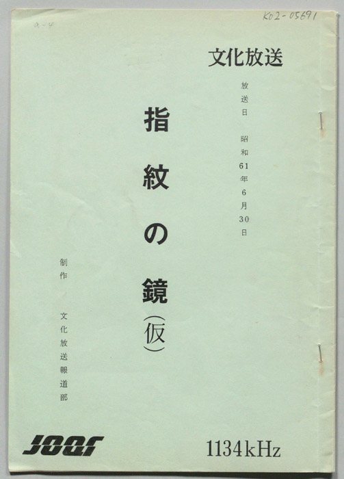 指紋の鏡(仮)