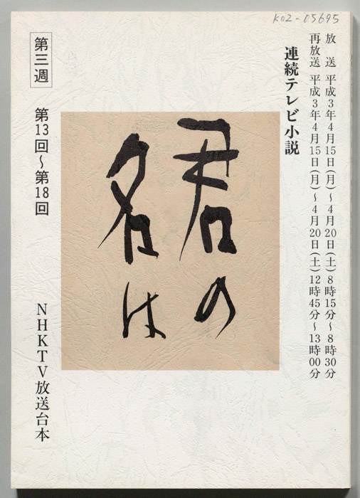 君の名は