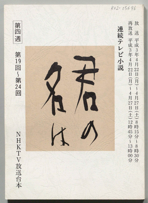 君の名は
