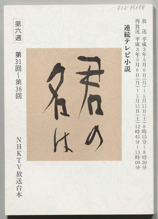 君の名は
