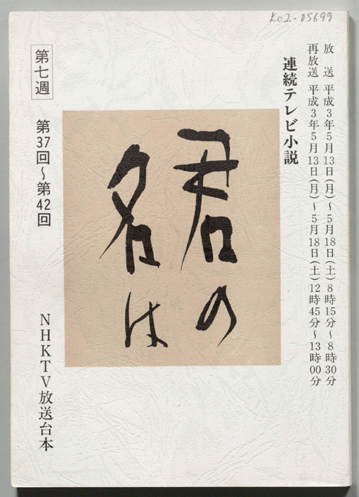 君の名は
