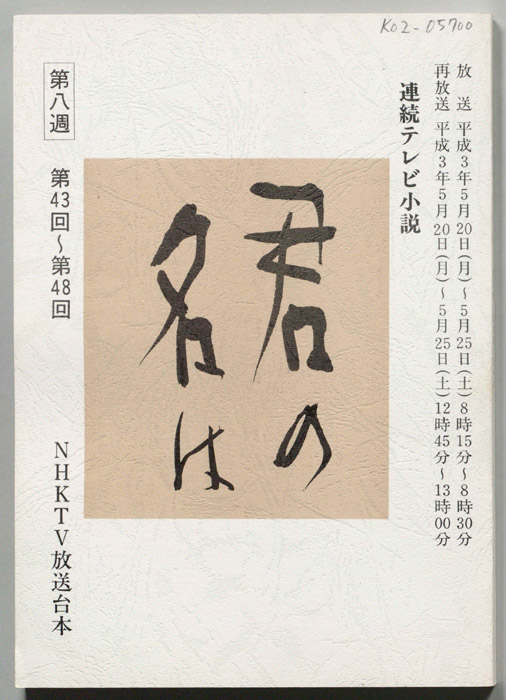 君の名は